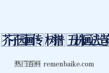 芥子园画传·树谱·五株画法造句是什么意思的图片